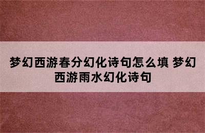 梦幻西游春分幻化诗句怎么填 梦幻西游雨水幻化诗句